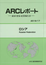 ARCレポート：経済・貿易・産業報告書　2016／17 ARC国別情勢研究会 ロシア／経済 173P　26cm ロシア　2016　2016　エ−ア−ルシ−　レポ−ト　ケイザイ　ボウエキ　サンギヨウ　ホウコクシヨ　2016 エ−ア−ルシ−／クニベツ／ジヨウセイ／ケンキユウカイ