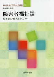 新・はじめて学ぶ社会福祉　3 ミネルヴァ書房 障害者福祉／日本 199P　21cm シヨウガイシヤ　フクシロン　シン　ハジメテ　マナブ　シヤカイ　フクシ　3 スギモト，トシオ　カキギ，シズエ