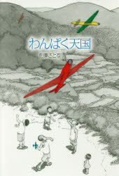 【3980円以上送料無料】わんぱく天国／佐藤さとる／著　岡本順／画