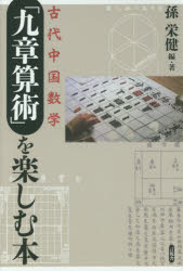 【3980円以上送料無料】古代中国数学「九章算術」を楽しむ本/孫栄健/編・著