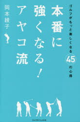 【3980円以上送料無料】本番に強くなる！アヤコ流／岡本綾子／著