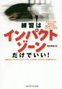 【3980円以上送料無料】練習はインパクトゾーンだけでいい! スウィングの90%は球を打たずにマスターできる 時間のないアマチュアゴルファーがいつも80台!それにはこんな秘訣があった。/栗林保雄/著