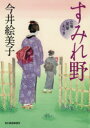 【3980円以上送料無料】すみれ野 立場茶屋おりき/今井絵美子/著