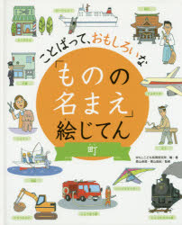 Rakuten - 【3980円以上送料無料】「ものの名まえ」絵じてん　ことばって、おもしろいな　町／WILLこども知育研究所／編・著　森山卓郎／監修　青山由紀／監修
