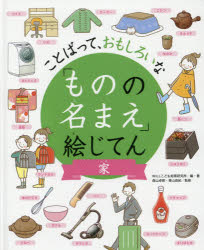 【3980円以上送料無料】「ものの名まえ」絵じてん　ことばって、おもしろいな　家／WILLこども知育研究所／編・著　森山卓郎／監修　青山由紀／監修