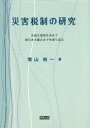 【3980円以上送料無料】災害税制の研究　米国災害税制を含めて東日本大震災までを振り返る／増山裕一／著