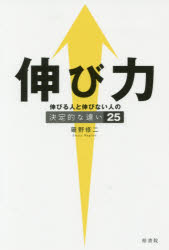Self Development - 【3980円以上送料無料】伸び力　伸びる人と伸びない人の決定的な違い25／薙野修二／著