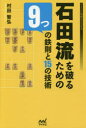 【3980円以上送料無料】石田流を破るための9つの鉄則と15の技術/村田智弘/著