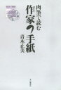 【3980円以上送料無料】肉筆で読む作家の手紙／青木正美／著