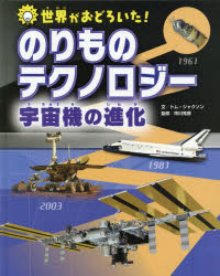 【3980円以上送料無料】世界がおどろいた!のりものテクノロジー宇宙機の進化/トム・ジャクソン/文 市川克彦/監修