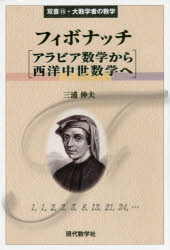 【3980円以上送料無料】フィボナッチアラビア数学から西洋中世数学へ／三浦伸夫／著