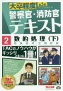 【3980円以上送料無料】数的処理 〔2016〕第3版下/TAC株式会社(公務員講座)/編