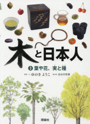 【3980円以上送料無料】木と日本人　3／ゆのきようこ／監修・文　長谷川哲雄／樹木画
