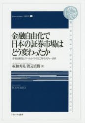 【送料無料】金融自由化で日本の証券市場はどう変わったか　市場流動性とマーケット・マイクロストラクチャー分析／坂和秀晃／著　渡辺直樹／著