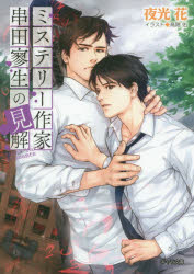 Kadokawa Beans Library - 【3980円以上送料無料】ミステリー作家串田寥生の見解／夜光花／著