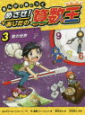 【3980円以上送料無料】まんがで身につくめざせ!あしたの算数王 3/ゴムドリco./文 朴康鎬/絵 猪川なと/訳 竹内洋人/監修