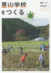 【3980円以上送料無料】里山学校をつくる／細見均／著　岡本裕介／著
