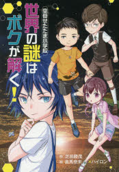 【3980円以上送料無料】世界の謎はボクが解く! 空母せたたま小学校/芝田勝茂/作 倉馬奈未/絵 ハイロン/絵