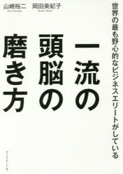 【3980円以上送料無料】世界の最も野心的なビジネスエリートがしている一流の頭脳の磨き方／山崎裕二／著　岡田美紀子／著