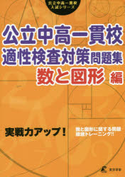 公立中高一貫校入試シリーズ 東京学参 入学試験／中学校 127P　26cm コウリツ　チユウコウ　イツカンコウ　テキセイ　ケンサ　タイサク　モンダイシユウ　スウ／ト／ズケイヘン　ジツセンリヨク　アツプ　コウリツ　チユウコウ　イツカンコウ　ニユウシ　シリ−ズ