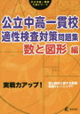 【3980円以上送料無料】公立中高一貫校適性検査対策問題集 実践力アップ! 数と図形編/