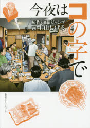 【3980円以上送料無料】今夜はコの字で／加藤ジャンプ／原作　土山しげる／画