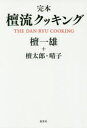 【3980円以上送料無料】完本檀流クッキング/檀一雄/著 檀太郎/著 檀晴子/著