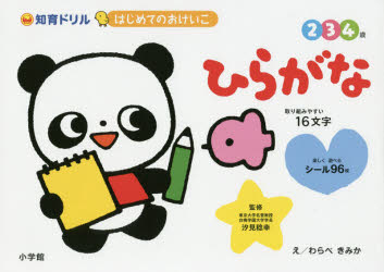 【3980円以上送料無料】はじめてのおけいこひらがな　知育ドリル　2・3・4歳／汐見稔幸／監修　わらべきみか／え