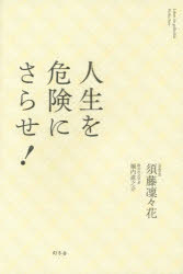 【3980円以上送料無料】人生を危険にさらせ!/須藤凜々花/著 堀内進之介/著 現代位相研究所/監修