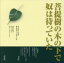 【3980円以上送料無料】菩提樹の木の下で奴は待っていた／余世仏／著