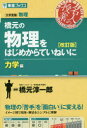 【3980円以上送料無料】橋元の物理をはじめからていねいに 大学受験物理 力学編/橋元淳一郎/著