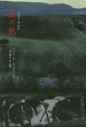 【3980円以上送料無料】血の熱／イレーヌ・ネミロフスキー／著　芝盛行／訳・解説