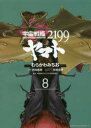 【3980円以上送料無料】宇宙戦艦ヤマト2199 8/むらかわみちお/漫画 西崎義展/原作 結城信輝/キャラクターデザイン 宇宙戦艦ヤマト2199製作委員会/協力
