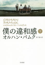 【3980円以上送料無料】僕の違和感　下／オルハン・パムク／著　宮下遼／訳