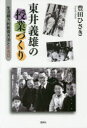 【3980円以上送料無料】東井義雄の授業づくり 生活綴方的教育方法とESD/豊田ひさき/著