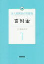 【3980円以上送料無料】寄附金/藤曲武美/著