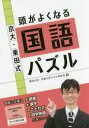 【3980円以上送料無料】京大・東田式頭がよくなる国語パズル/東田大志/著 京都大学パズル同好会/著