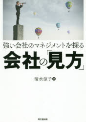 乐天商城 - 【3980円以上送料無料】強い会社のマネジメントを探る会社の「見方」／清水涼子／著