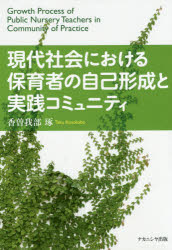 【送料無料】現代社会における保育者の自己形成と実践コミュニティ／香曽我部琢／著