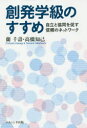 【3980円以上送料無料】創発学級のすすめ　自立と協同を促す信頼のネットワーク／蘭千壽／著　高橋知己／著