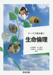 【3980円以上送料無料】テーマで読み解く生命倫理/小泉博明/編著 井上兼生/編著 今村博幸/編著 吉田修馬/編著
