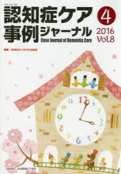 【3980円以上送料無料】認知症ケア事例ジャーナル　Vol．8－4（2016）／
