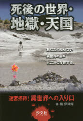 【3980円以上送料無料】死後の世界・地獄・天国／橘伊津姫／著　下田麻美／イラスト