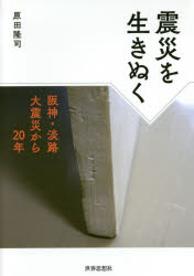 【3980円以上送料無料】震災を生きぬく　阪神・淡路大震災から20年／原田隆司／著