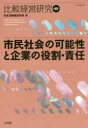 【3980円以上送料無料】比較経営研究 第40号/日本比較経営学会/編