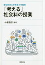 【3980円以上送料無料】「考える」社会科の授業 愛知教育大学教職大学院発/中妻雅彦/編著
