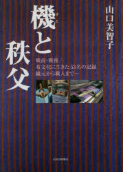 さきたま出版会 織物工業／埼玉県／秩父市／歴史 366P　22cm ハタ　ト　チチブ　ヌノブンカ　ニ　イキタ　ゴジユウサンメイ　ノ　キロク　オリモト　カラ　シヨクニン　マデ　ヌノブンカ／ニ／イキタ／53メイ／ノ／キロク／オリモト／カラ／シヨクニン／マデ　センゼン　センゴ ヤマグチ，ミチコ