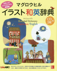 【3980円以上送料無料】マグロウヒルイラスト和英辞典／Live　ABC／原著