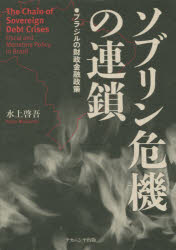 【送料無料】ソブリン危機の連鎖　ブラジルの財政金融政策／水上啓吾／著