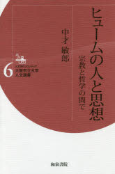 【3980円以上送料無料】ヒュームの人と思想　宗教と哲学の間で／中才敏郎／著